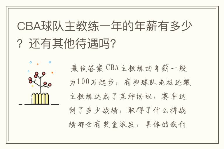 CBA球队主教练一年的年薪有多少?还有其他待遇吗?