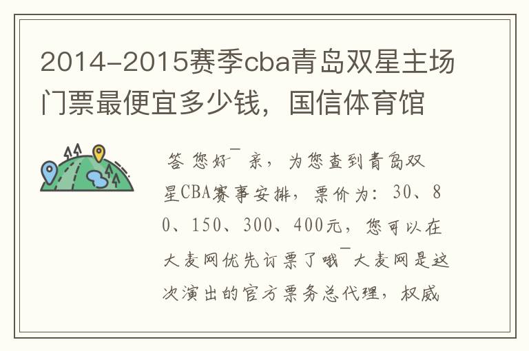 2014-2015赛季cba青岛双星主场门票最便宜多少钱,国信体育馆人多不多,到球馆现买可以买到么