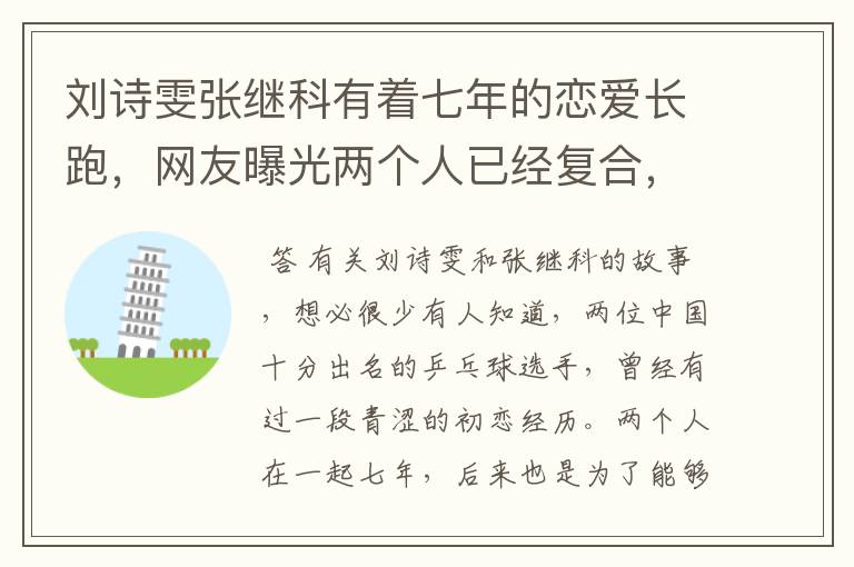 刘诗雯张继科有着七年的恋爱长跑,网友曝光两个人已经复合,如何看?