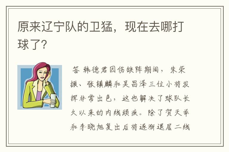 原来辽宁队的卫猛,现在去哪打球了?