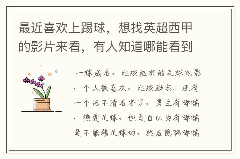 最近喜欢上踢球,想找英超西甲的影片来看,有人知道哪能看到吗