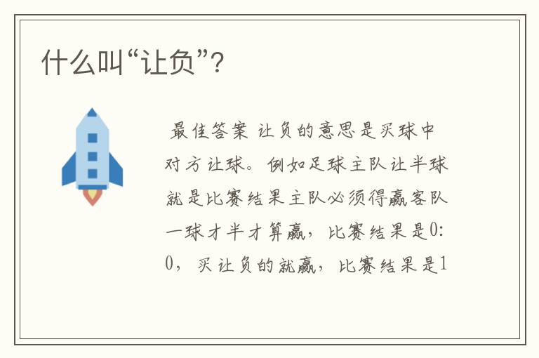 什么叫“让负”?
