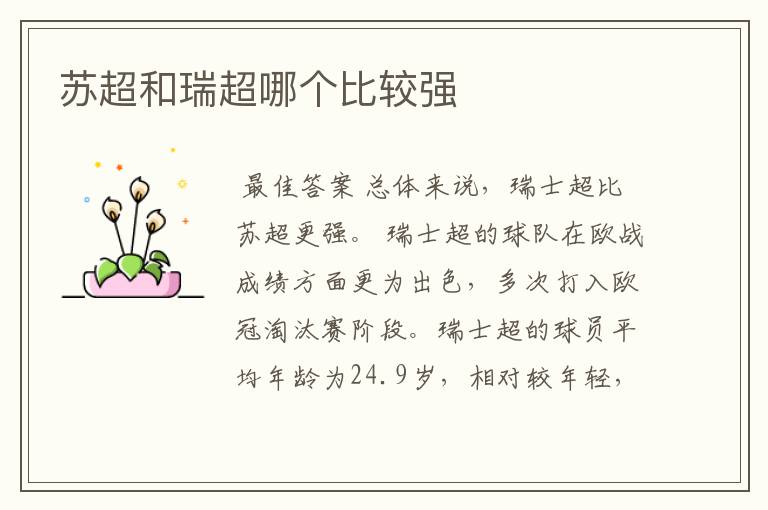 苏超和瑞超哪个比较强