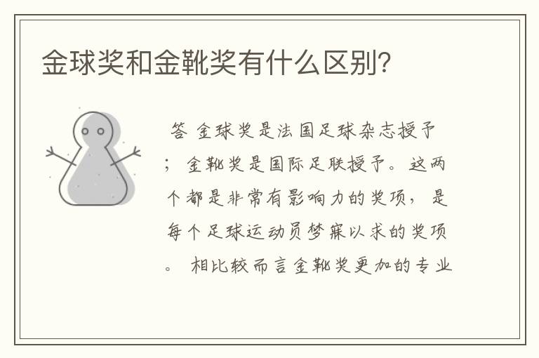 金球奖和金靴奖有什么区别?
