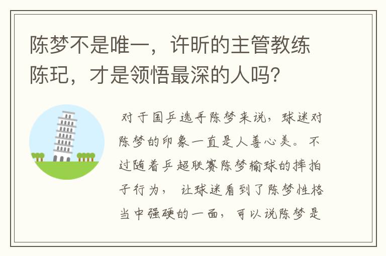 陈梦不是唯一,许昕的主管教练陈玘,才是领悟最深的人吗?