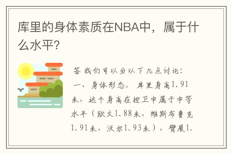 库里的身体素质在NBA中,属于什么水平?