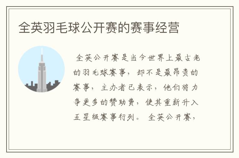 全英羽毛球公开赛的赛事经营
