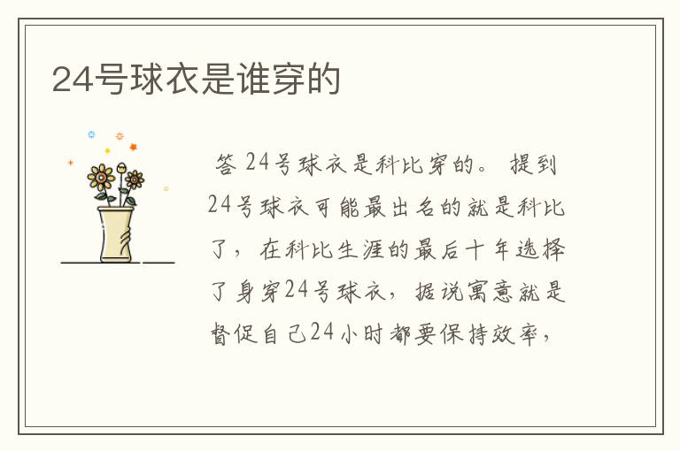 24号球衣是谁穿的