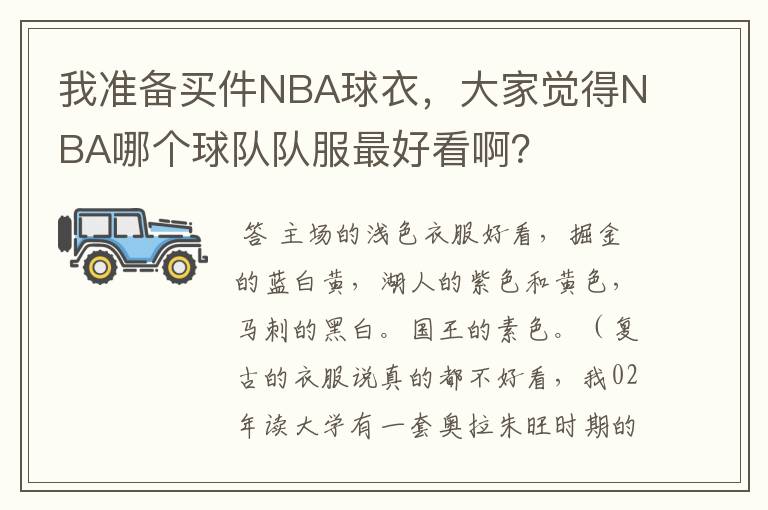 我准备买件NBA球衣,大家觉得NBA哪个球队队服最好看啊?