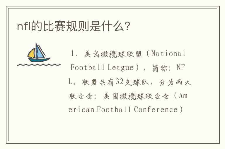 nfl的比赛规则是什么?