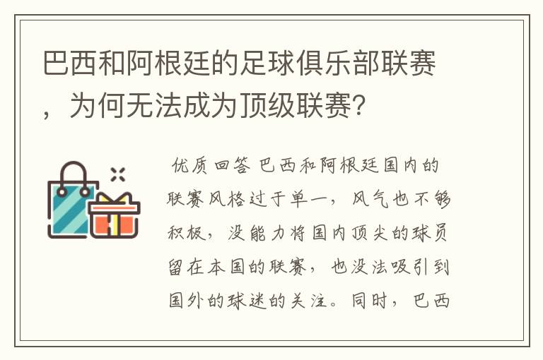 巴西和阿根廷的足球俱乐部联赛,为何无法成为顶级联赛?