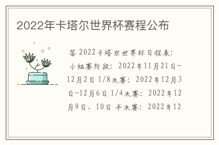 2022年卡塔尔世界杯赛程公布