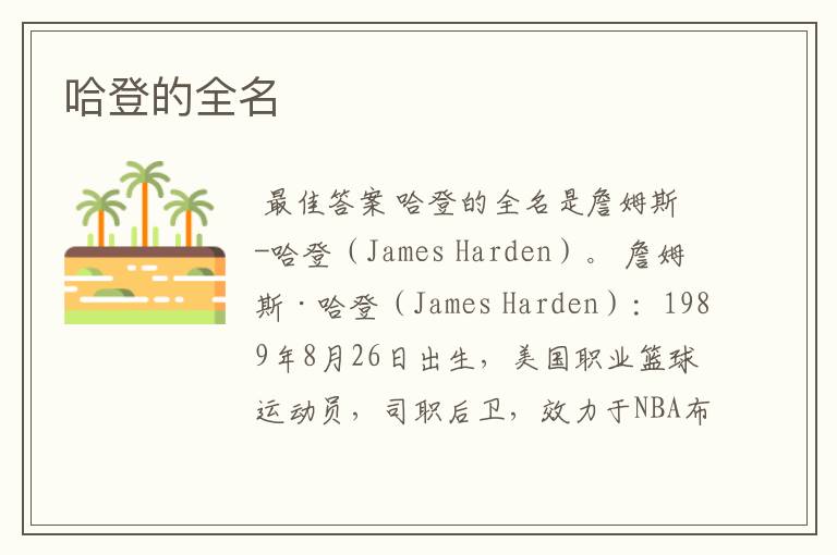 哈登的全名
