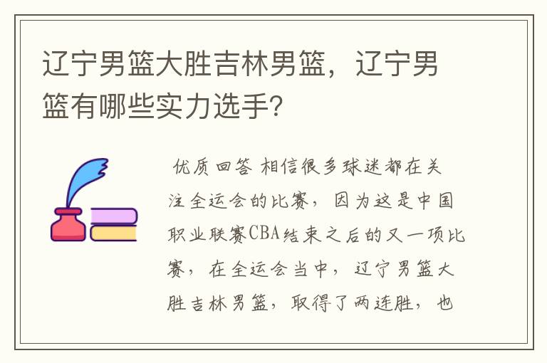 辽宁男篮大胜吉林男篮,辽宁男篮有哪些实力选手?