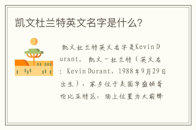 凯文杜兰特英文名字是什么?