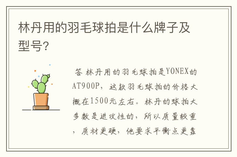 林丹用的羽毛球拍是什么牌子及型号?