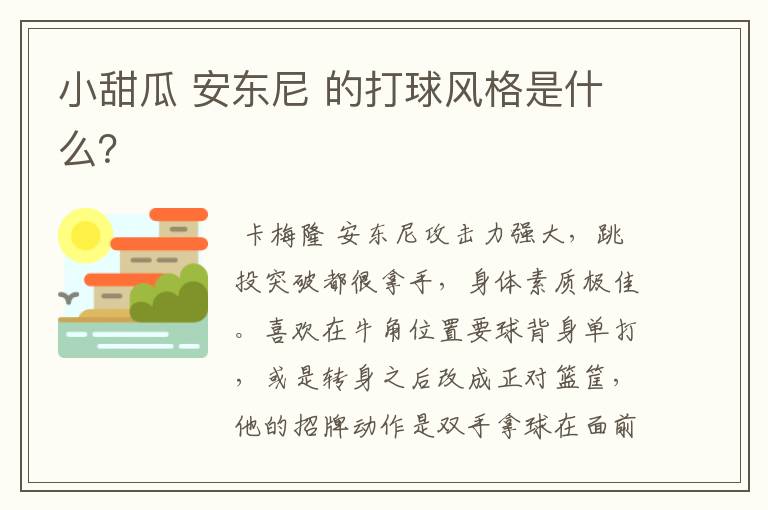 小甜瓜 安东尼 的打球风格是什么?