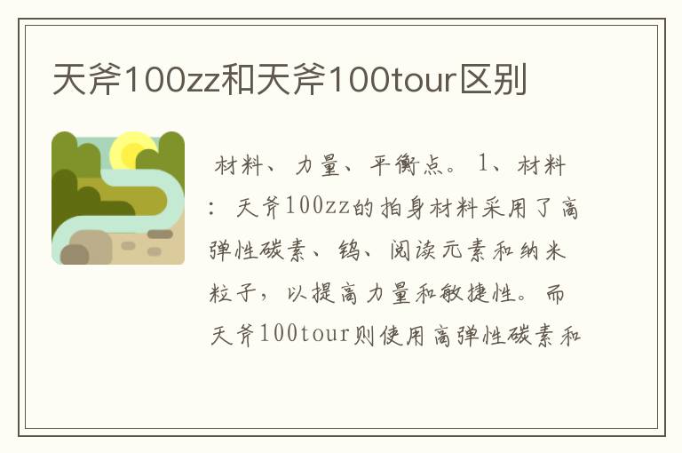 天斧100zz和天斧100tour区别