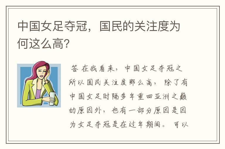 中国女足夺冠,国民的关注度为何这么高?