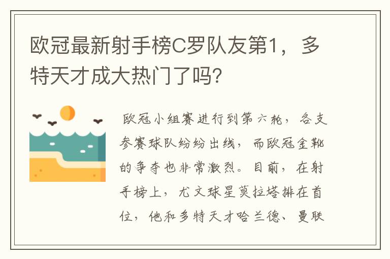 欧冠最新射手榜C罗队友第1，多特天才成大热门了吗？