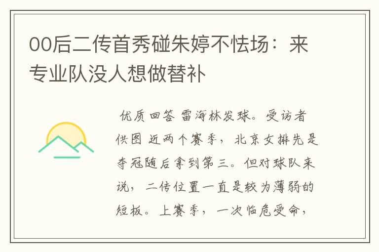 00后二传首秀碰朱婷不怯场:来专业队没人想做替补