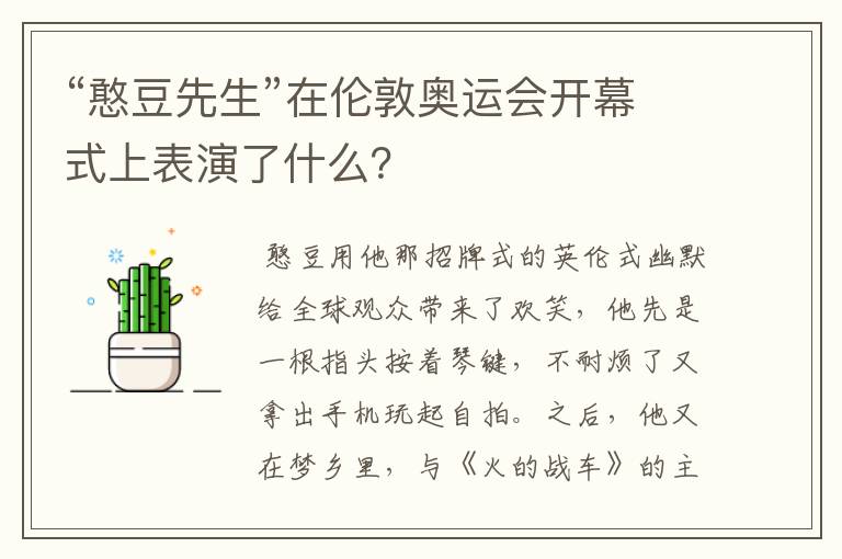 “憨豆先生”在伦敦奥运会开幕式上表演了什么?