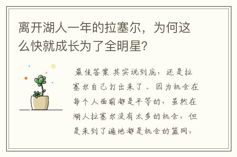 离开湖人一年的拉塞尔,为何这么快就成长为了全明星?