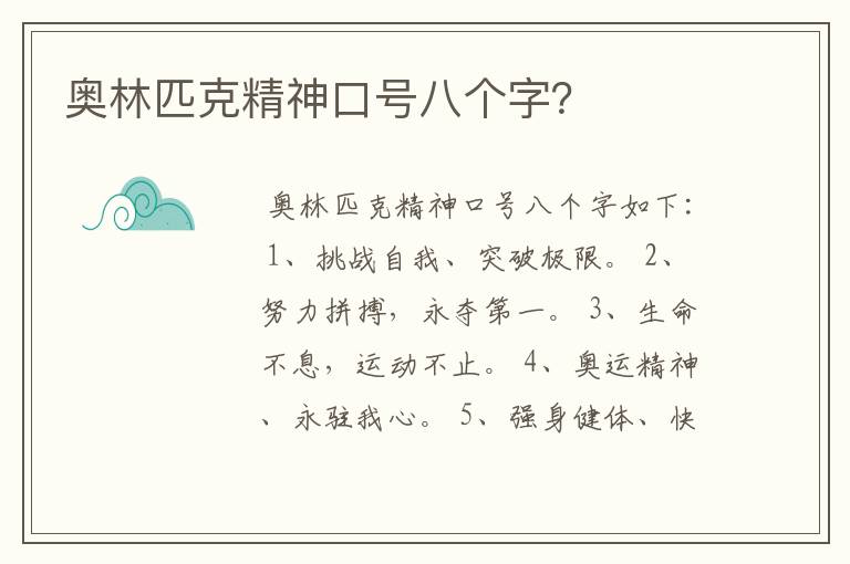 奥林匹克精神口号八个字?