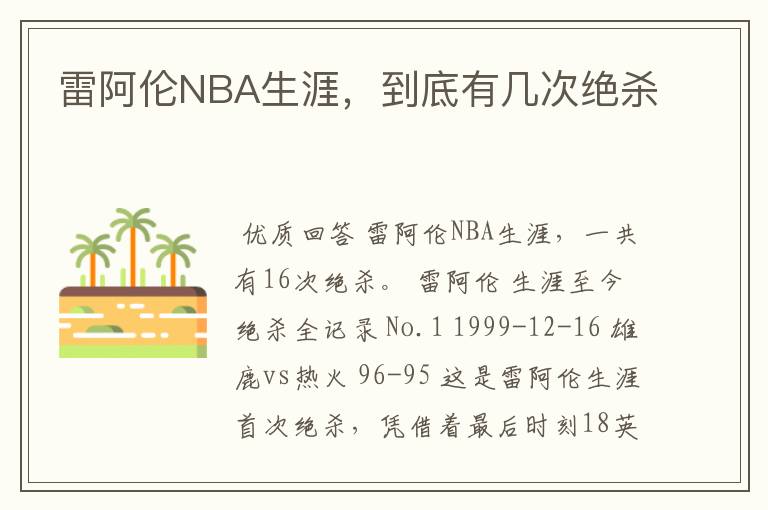 雷阿伦NBA生涯,到底有几次绝杀