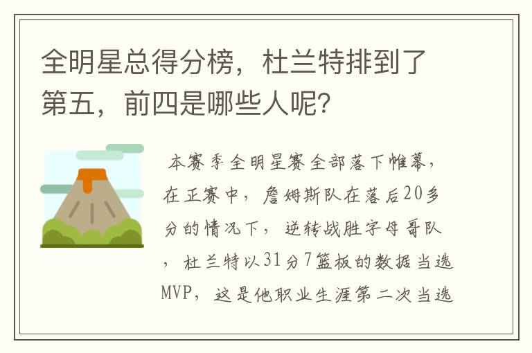 全明星总得分榜,杜兰特排到了第五,前四是哪些人呢?