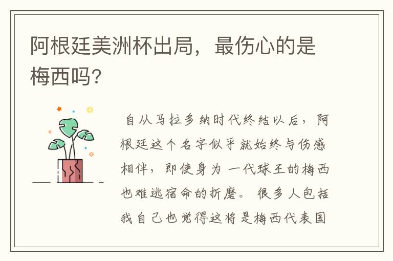 阿根廷美洲杯出局,最伤心的是梅西吗?