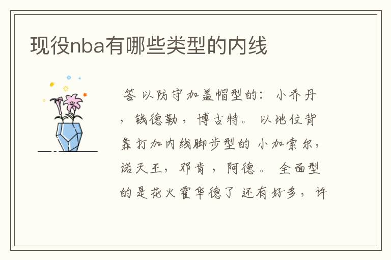 现役nba有哪些类型的内线