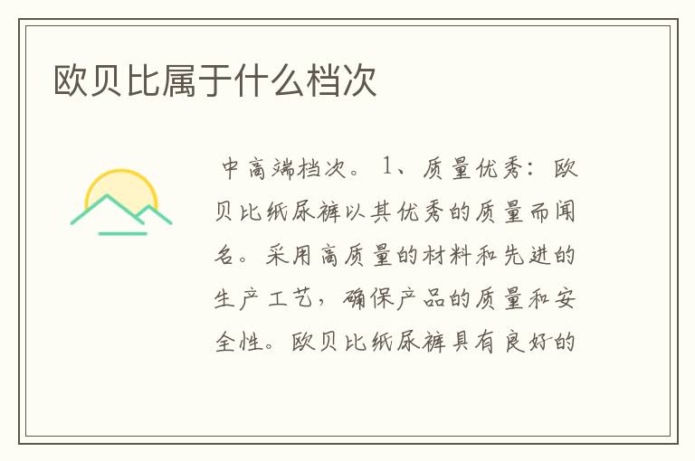 欧贝比属于什么档次
