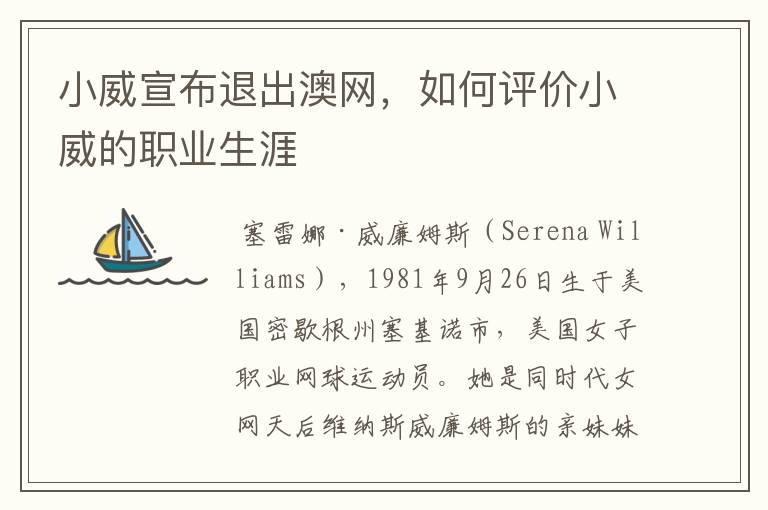 小威宣布退出澳网,如何评价小威的职业生涯