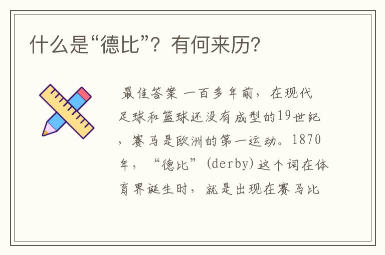 什么是“德比”?有何来历?