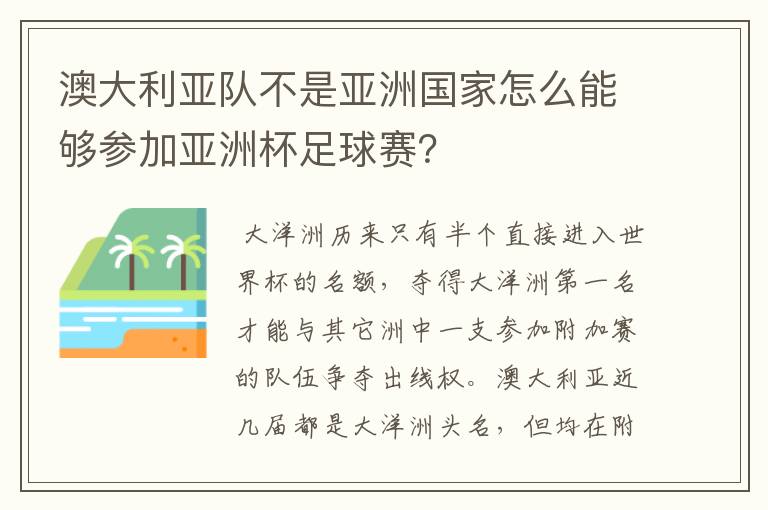 澳大利亚队不是亚洲国家怎么能够参加亚洲杯足球赛?