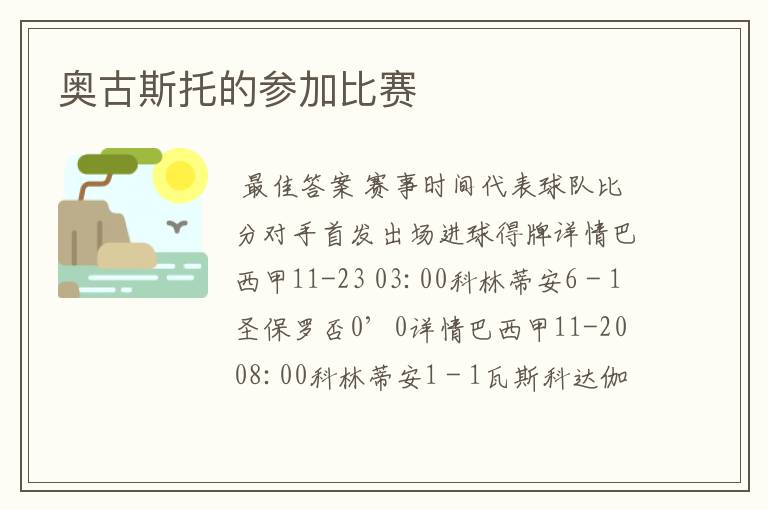 奥古斯托的参加比赛