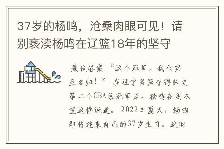 37岁的杨鸣,沧桑肉眼可见!请别亵渎杨鸣在辽篮18年的坚守