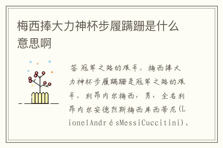 梅西捧大力神杯步履蹒跚是什么意思啊