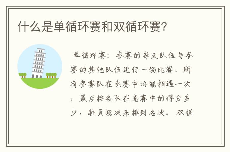 什么是单循环赛和双循环赛?