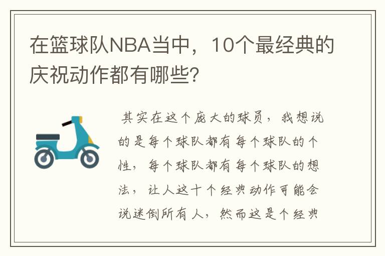 在篮球队NBA当中，10个最经典的庆祝动作都有哪些？