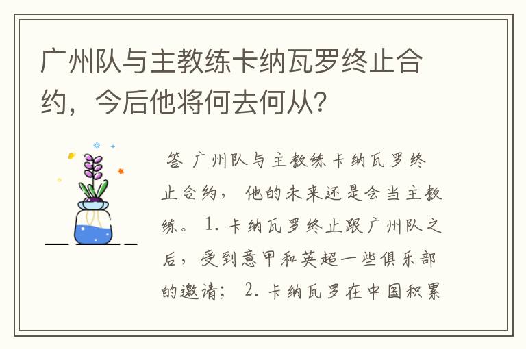 广州队与主教练卡纳瓦罗终止合约,今后他将何去何从?