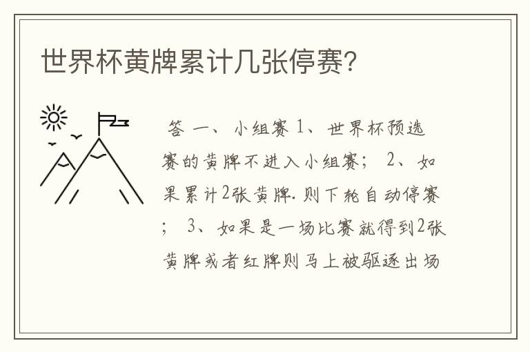 世界杯黄牌累计几张停赛?