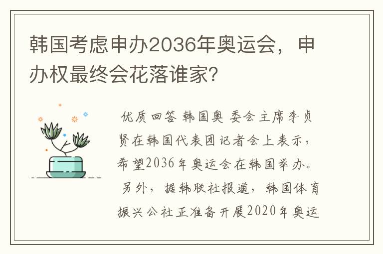 韩国考虑申办2036年奥运会,申办权最终会花落谁家?