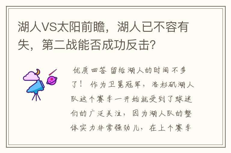 湖人VS太阳前瞻,湖人已不容有失,第二战能否成功反击?