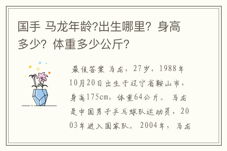 国手 马龙年龄?出生哪里?身高多少?体重多少公斤?