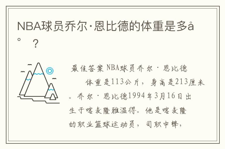 NBA球员乔尔·恩比德的体重是多少?