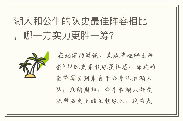 湖人和公牛的队史最佳阵容相比,哪一方实力更胜一筹?