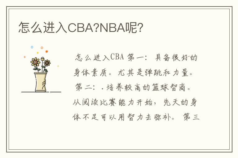 怎么进入CBA?NBA呢?