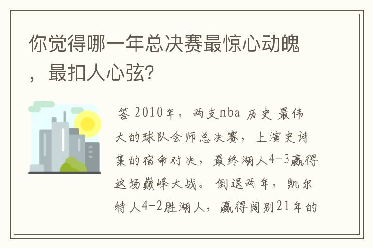 你觉得哪一年总决赛最惊心动魄,最扣人心弦?